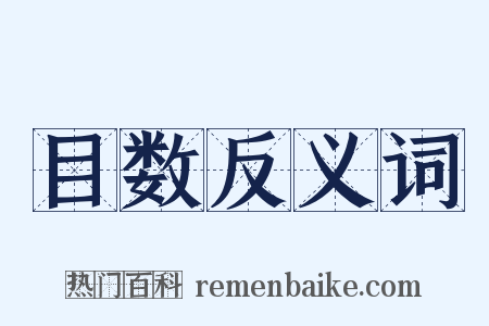 目数反义词是什么意思的图片